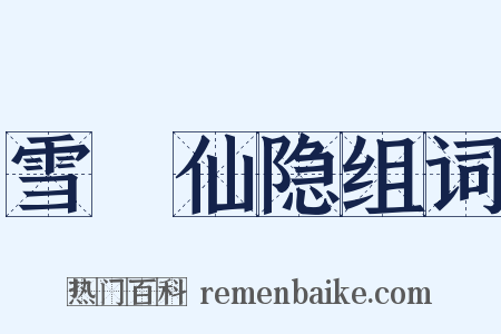 雪谿仙隐组词是什么意思的图片